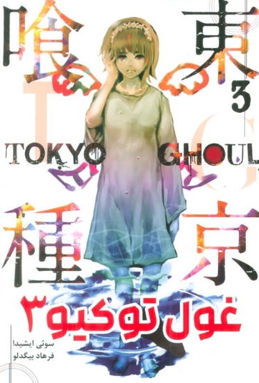 تصویر  مانگا فارسی غول توکیو 3 (TOKYO GHOUL)،(کمیک استریپ)